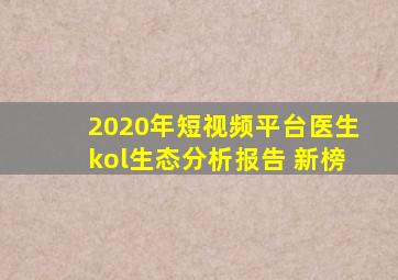 2020年短视频平台医生kol生态分析报告 新榜